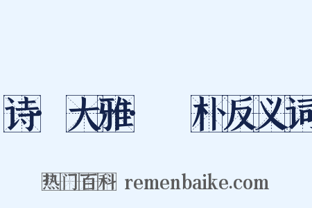 诗·大雅·棫朴反义词是什么意思的图片